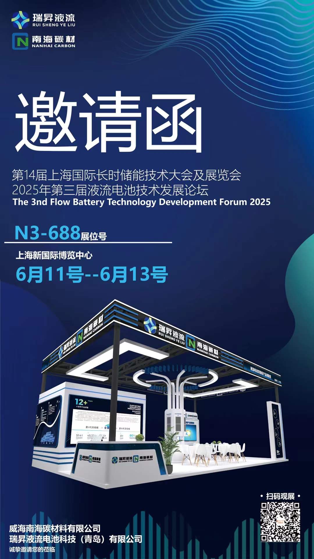 【邀请函】瑞昇液流荣幸地邀请您参加第十四届上海国际长时储能技术大会及展览会