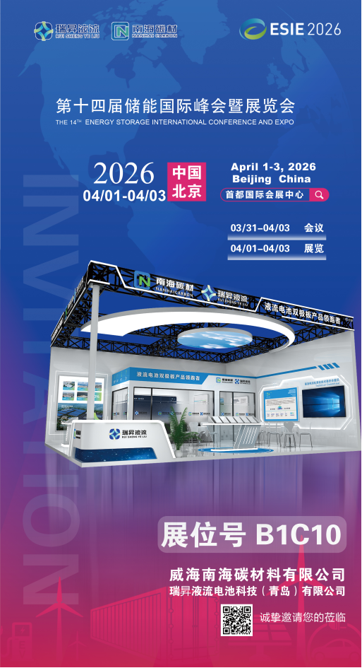 【邀请函】ESIE 2026 储能国际峰会｜瑞昇液流邀您共赴储能新征程